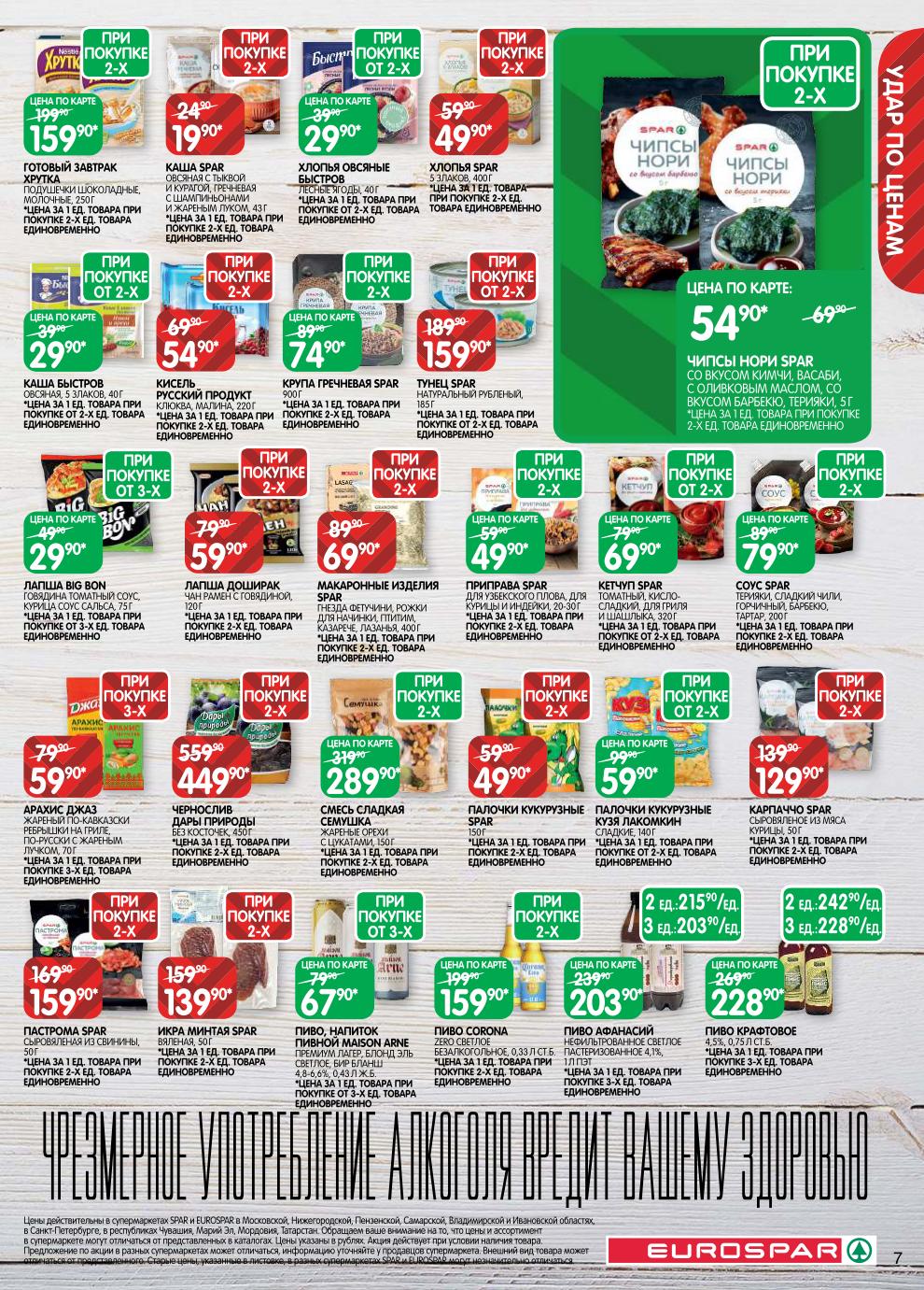 Палочки кукурузные Кузя Лакомкин – 59 ₽ (от 2 шт), лапша Big Bon – 29 ₽ (от 3 шт), икра минтая Spar – 139 ₽ (при 2 шт)